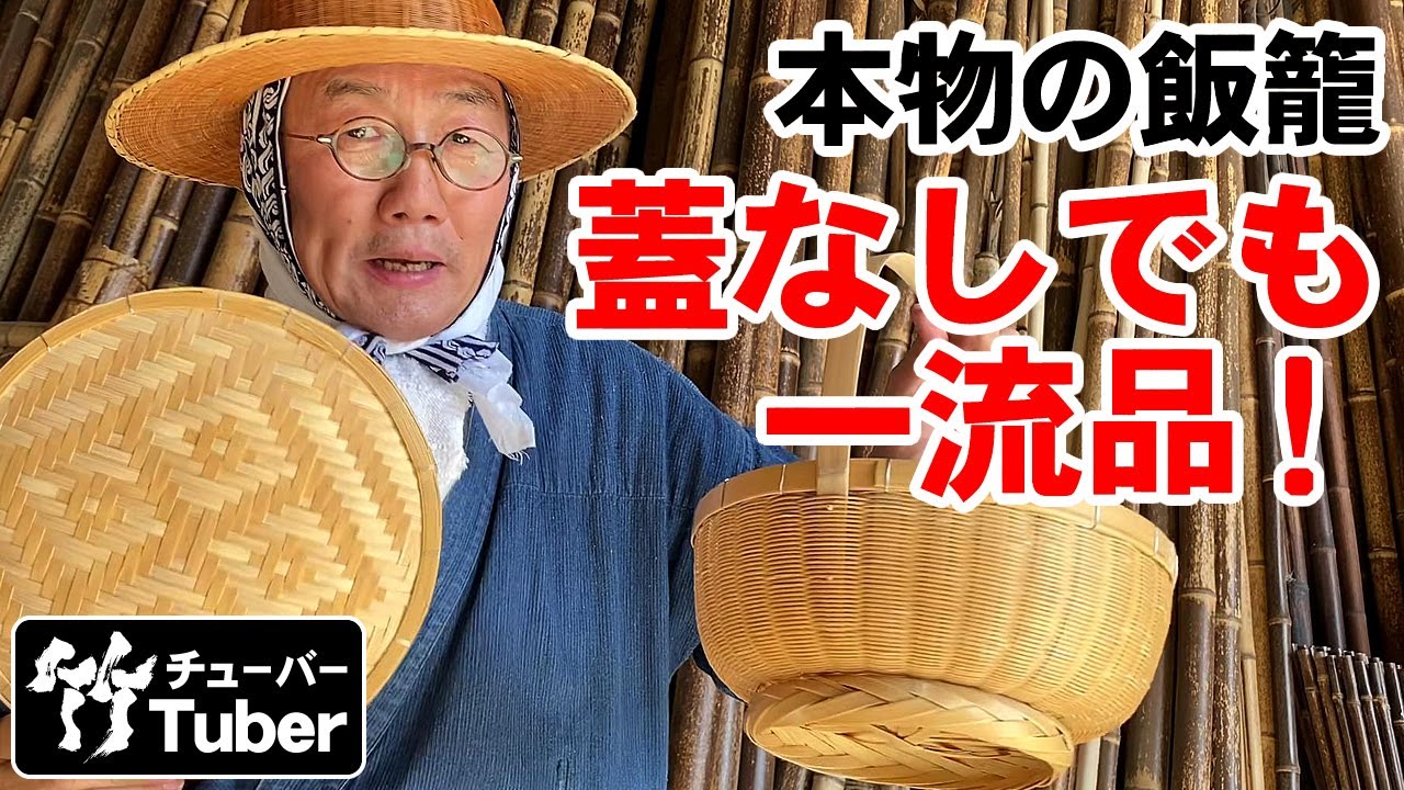 竹虎】伝統と匠の飯籠を手付き丸籠として！竹チューバー竹虎四代目の
