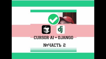 CURSOR AI + DJANGO. #Часть_2