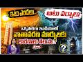 ఇటు ఎండలు..అటు వర్షాలు !! కారణాలు తెలుసా.? Weather Forecast Updates | Best TV