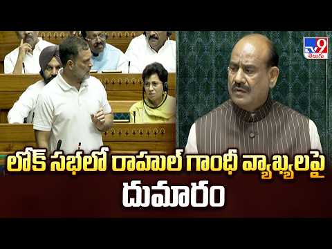 Ruckus Over Rahul Gandhi Remarks : లోక్ సభలో రాహుల్ గాంధీ వ్యాఖ్యలపై దుమారం - TV9 - TV9
