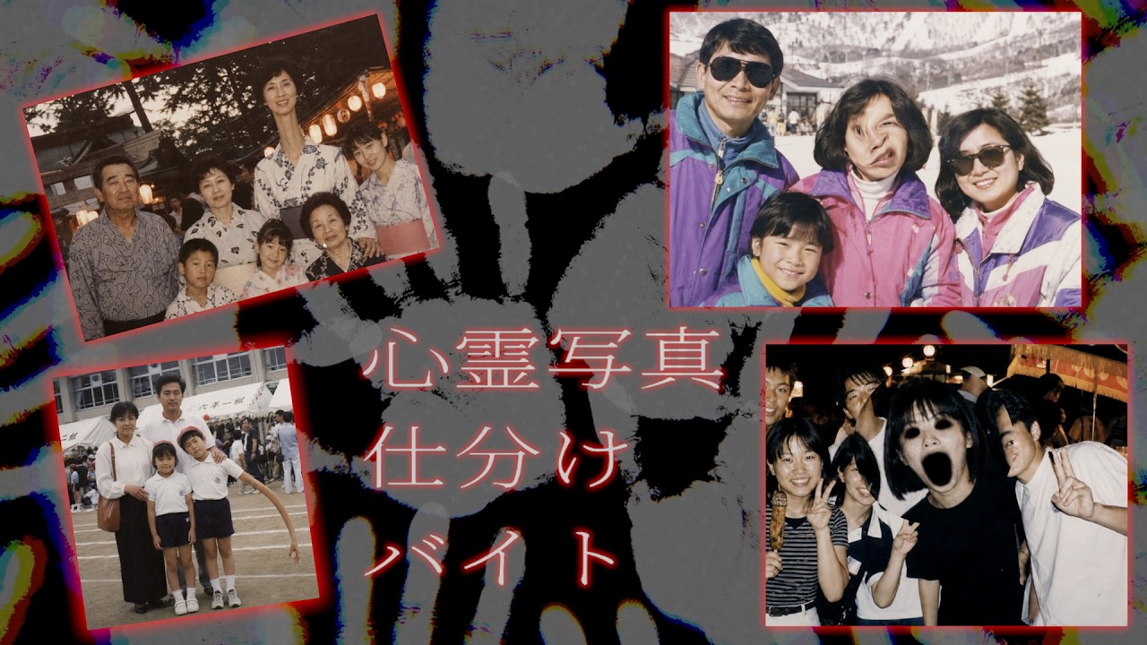 いわくつきの「危険な写真」を仕分けるバイト。【心霊写真仕分けバイト】