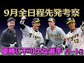 残り10試合 先発予想&優勝に必要な選手たち。アレンパなるか!?