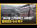 "야구장 스카이박스 사유화?"...참여연대 수사 촉구/대전MBC