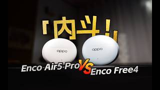 「内斗！」OPPO的Air5 Pro和Enco Free4怎么选？#耳机与杂谈 #蓝牙耳机 #oppo #oppo耳机 #oppoencoair5pro#oppoencofree4