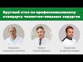 Круглый стол по профессиональному стандарту челюстно-лицевого хирурга