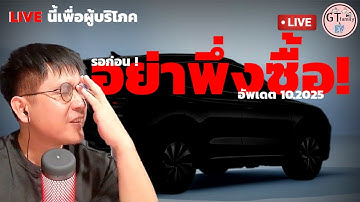 GT.Live🔴 19.10.2025 รถที่ยังไม่แนำนำให้ซื้อ (ระวังดอย)