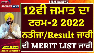 12ਵੀ ਜਮਾਤ ਦਾ  MERIT LIST ਜਾਰੀ। 12th Result Declared I term-2 2022 I 12th PSEB result Declared PSEB