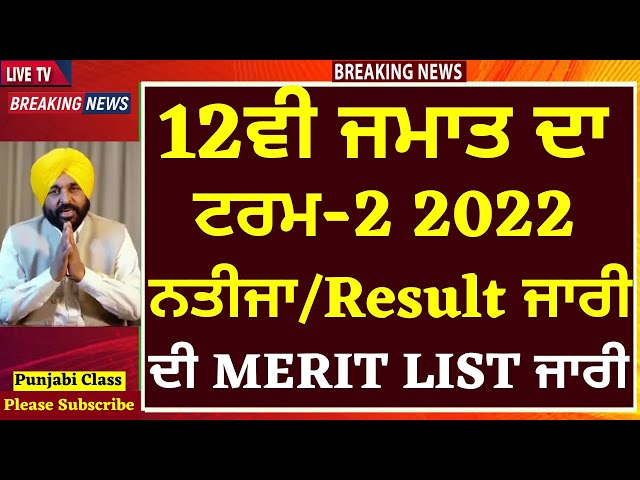 PSEB 12th Result 2022 Term 2 Live Updates: Check Punjab Board 12th
