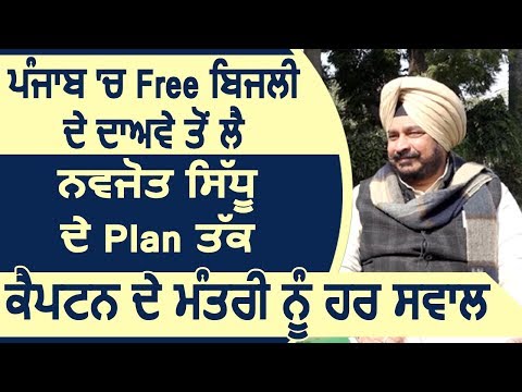 Exclusive: Punjab में Free बिजली से लेकर Navjot Sidhu तक, Cabinet मंत्री Dharamsot को हर सवाल