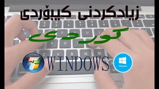 چۆنیەتی زیادکردنی کیبۆردی کوردی بۆ هەرسێ ویندۆزی ١٠  و٧ و ٨ screenshot 3