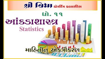 Std 11. Stat ch 2. માહિતીનું નિરૂપણ (ગુણાત્મક માહિતીનું વર્ગીકરણ રીત નં. ૧ સાદું વર્ગીકરણ)