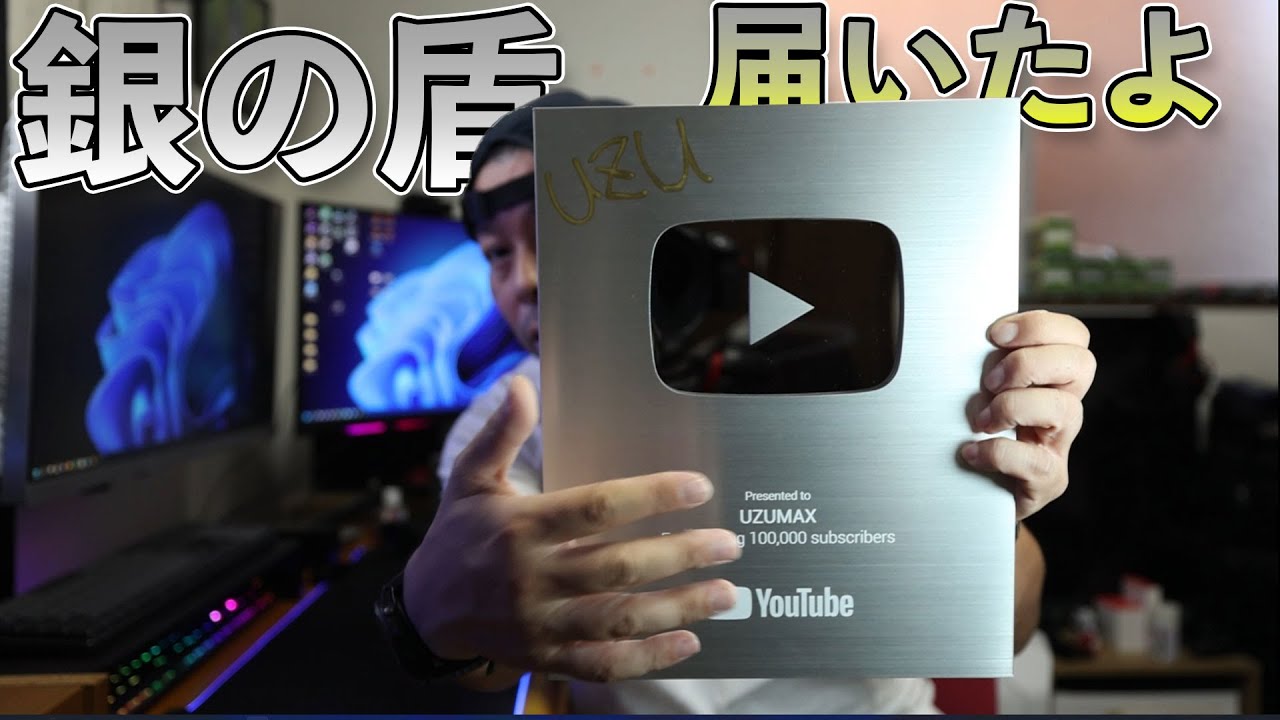 報告】チャンネル登録者10万人！Youtubeの銀の盾が届いたが速攻で価値