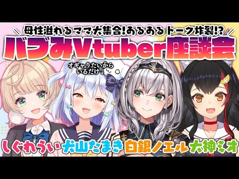 【#バブみVtuber座談会】母性溢れるママ大集合！あるあるトーク炸裂!?【しぐれうい/白銀ノエル/大神ミオ/犬山たまき】