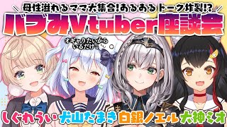 【#バブみVtuber座談会】母性溢れるママ大集合！あるあるトーク炸裂!?【しぐれうい/白銀ノエル/大神ミオ/犬山たまき】