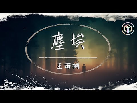 王雨桐 - 塵埃【動態歌詞】【原唱：家家】「我的愛像塵埃 散落在邊疆地帶」♪