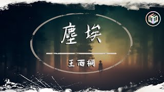 王雨桐- 塵埃【動態歌詞】【原唱：家家】「我的愛像塵埃散落 ... 