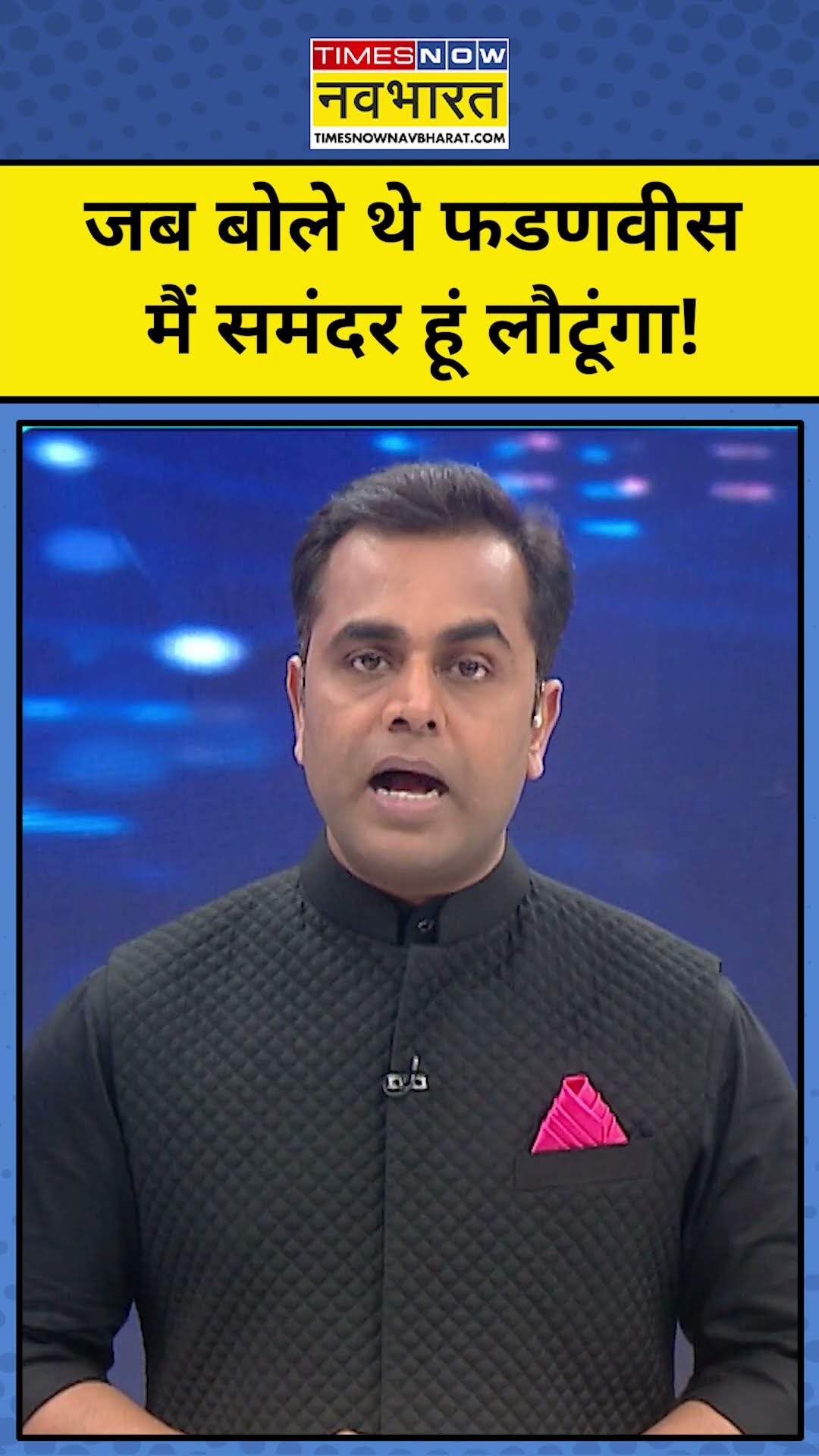 News Ki Pathshala With Sushant Sinha: Devendra Fadnavis का वायरल वीडियो!| #shorts
