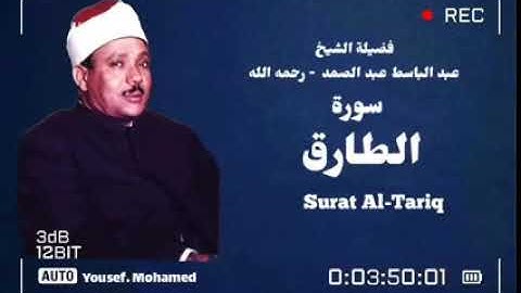 تلاوة فاقت الوصف بروعتها وجمالها    الشيخ عبد الباسط عبد الصمد رحمه الل