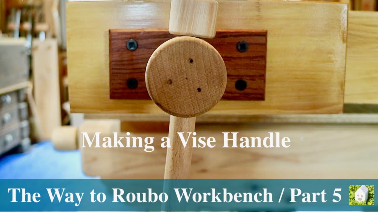 自作作業台 ワークベンチ のバイスにハンドルを取り付ける Making A Wooden Vise Handle Youtube