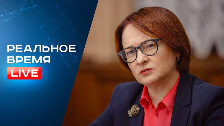 Пресс-конференция Центрального Банка - ЦБ о решении по ключевой ставке ⚡️ РВ Live 16 декабря