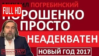 ПОРОШЕНКО ПРОСТО НЕАДЕКВАТЕН! РАЗНОС ВЛАСТИ! – Михаил Погребинский – Последне