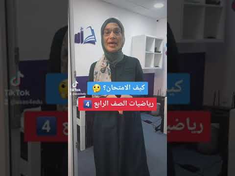 رياضيات الصف الرابع 4 كيف الامتحان