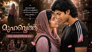 മുഹബ്ബത്ത് ❤️ | Part 4–6 | ആയിഷയുടെ ആദ്യ ഇഷ്ടം | സിനാനുമായുള്ള കൂടിക്കാഴ്ച | Malayalam Love Story
