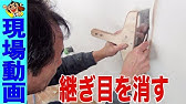 生のり付き壁紙の張り方04 カッターで余分をカット Youtube 生のり付き壁紙の張り方04 カッターで余分をカット Youtube