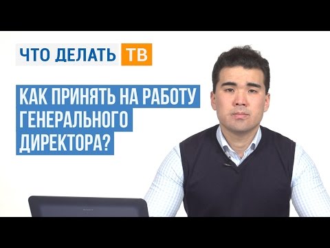 Как принять на работу генерального директора?