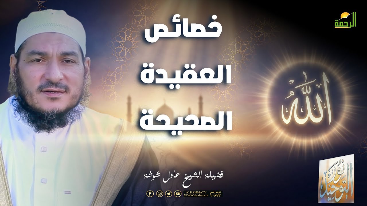 🌙خصائص العقيدة الصحيحة ح11🌙نور التوحيد – الشيخ عادل شوشة