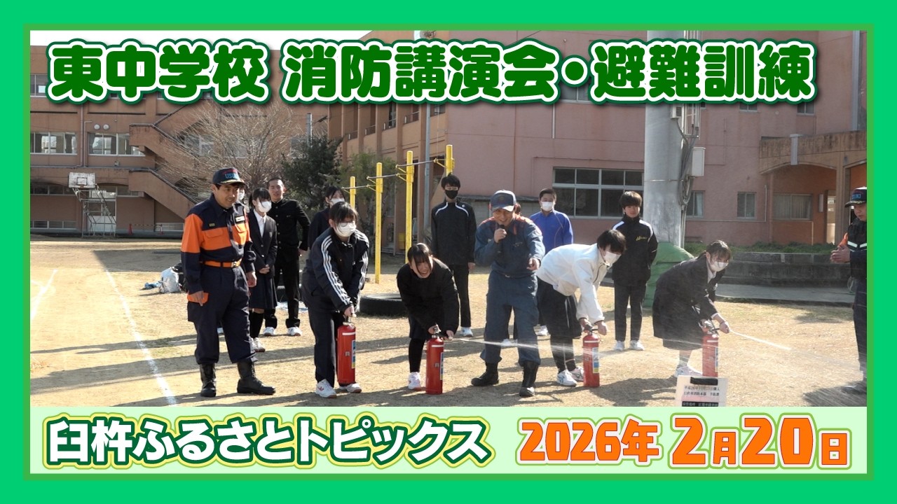 東中学校 消防講演会・避難訓練【臼杵ふるさとトピックス】2026年2月20日放送