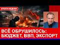Дефицит в 1,5 раза больше, чем говорил Минфин, падение экспорта нефти в 2 раза, закрывается всё