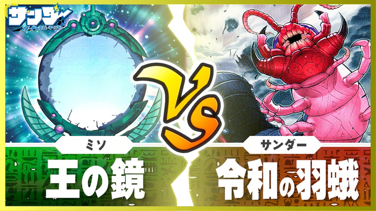 【#遊戯王】熱戦！テクニカル対決！「王の鏡」vs「令和の羽蛾」【#対戦】