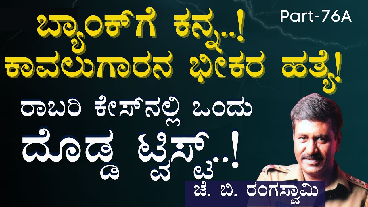 Ep-76A| ಬ್ಯಾಂಕ್‌ಗೆ ಕನ್ನ..! ಕಾವಲುಗಾರನ ಭೀಕರ ಹತ್ಯೆ!| Officer | J B Rangaswamy | Gaurish Akki Studio|GaS