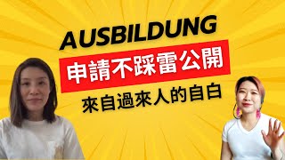 EP6 Ausbildung 申請不踩雷大公開