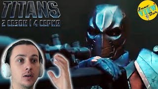 📺 ТИТАНЫ 2 сезон 4 Серия РЕАКЦИЯ на Сериал / TITANS Season 2 Episode 4 REACTION