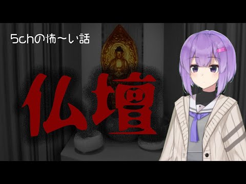 【2ch怖い話】ばあちゃんちの仏壇から金を盗んでいたら大変なことになった・・・・【ゆかり朗読】