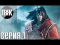 Castlevania: Lords of Shadow. Прохождение 1. Сложность "Рыцарь / Knight".