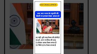 क्या राष्ट्रपति को टैक्स देना पड़ता है? 🇮🇳😱 | Polity Facts #shorts #ssc