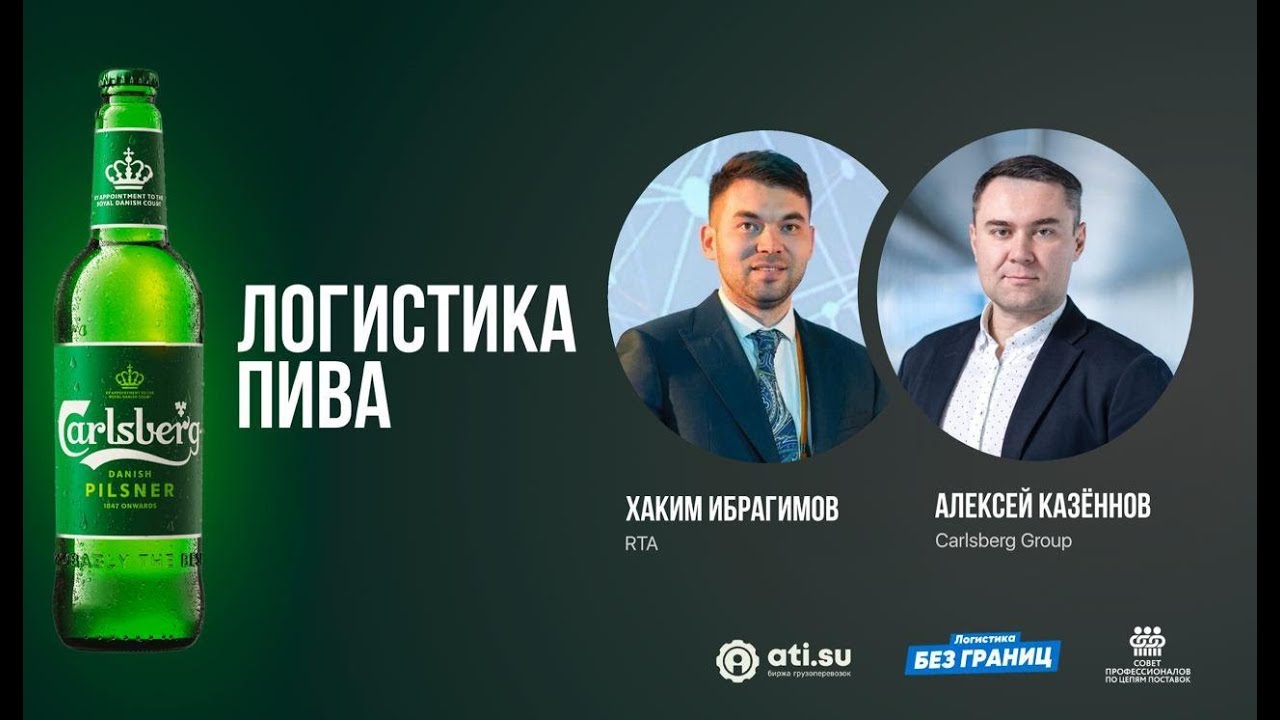 ЛОГИСТИКА ПИВА. Директор по планированию по Восточной Европе Carlsberg Group.