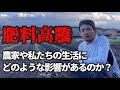 【食料危機】肥料高騰が農家や私たちの生活にどのような影響を与えるかお話します。