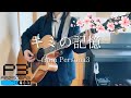【cover】キミの記憶 -Reload- / 高橋あず美【ペルソナ3リロード】