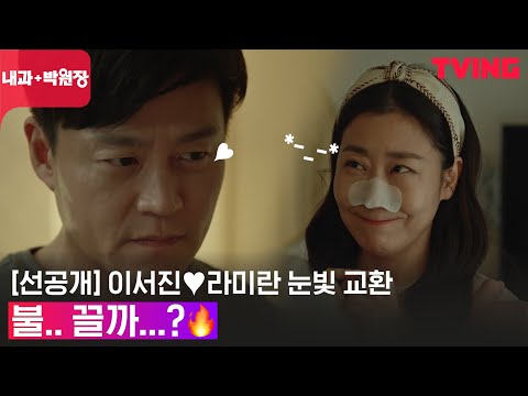 [내과 박원장] 이서진을 위로해주는 라미란, 그리고 이어지는 <strong>므흣</strong> 분위기?! | 선공개