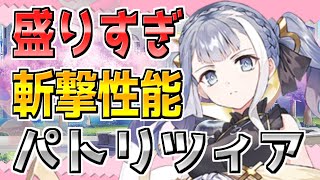 ⚓️アズールレーン⚓️ハイスペック斬撃！『パトリツィア・アーベルハイム』の性能解説！ライザのアトリエコラボ！相性の良い艦船・装備候補を紹介！【アズレン/azur lane/碧蓝航线】