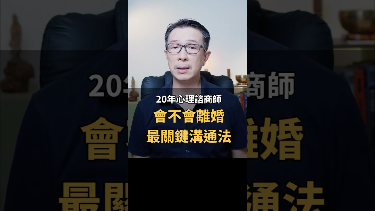 會不會離婚?最關鍵溝通法! 孟聿晨|20年心理諮商師 #溝通 #親密關係 #感情 #離婚 #婚姻 縮圖