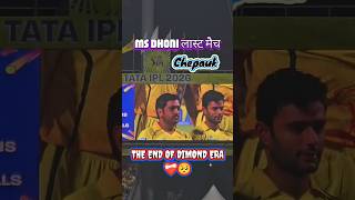 Ms Dhoni का लास्ट मैच #shorts #yt #cricket