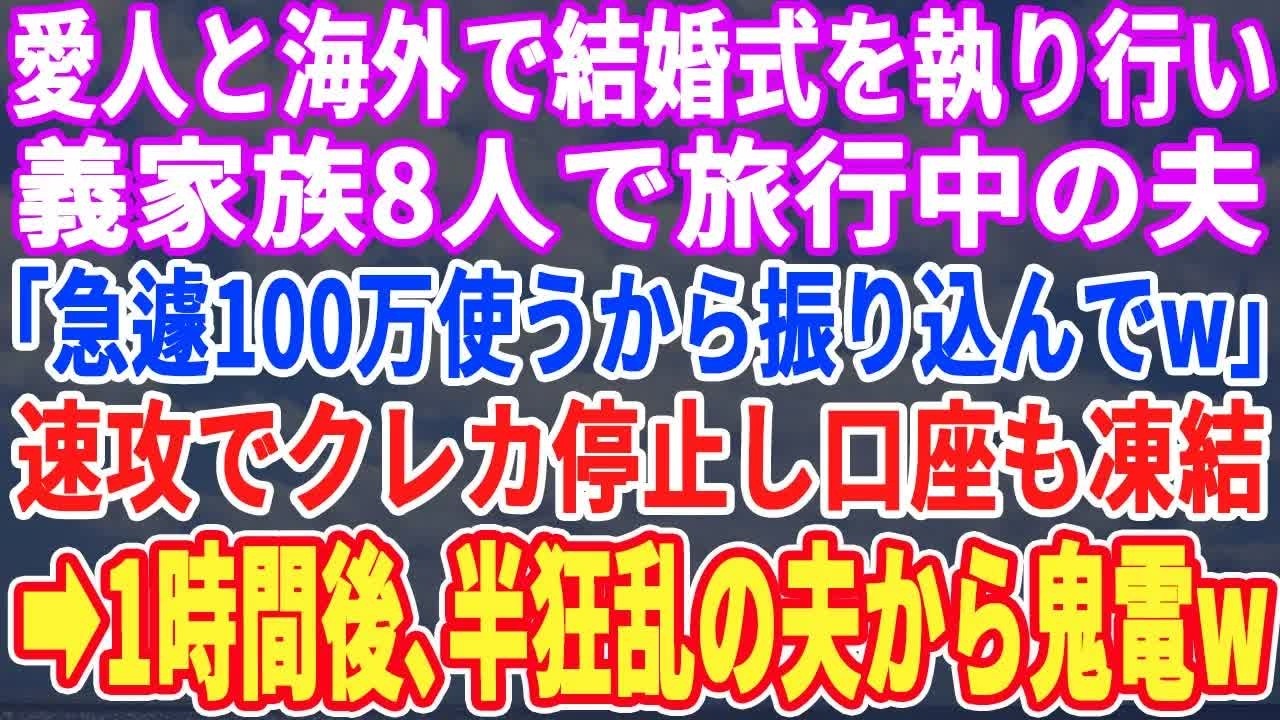 【スカッとする話】愛人と海外で挙式し義家族8人と旅行中の夫。速攻でクレカを停止し口座を凍結、黙って姿を消すと夫から鬼電→永久に無視した結果w【スッキリ・感動・最新・新作・スカッと】
