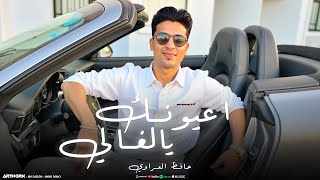 أعيونك يالغالي  جديد    حافظ العروي                                            سمعها