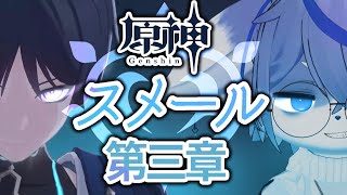 【魔神任務】だらだら進める 第三章第五幕 虚空の鼓動、熾盛の劫火 -冒険ランク55の旅人 ‐ ねむりねこ:新人個人勢Vtuber:ダウナーでケモナーのケモノ:雑談:作業用BGM #原神 #スメール