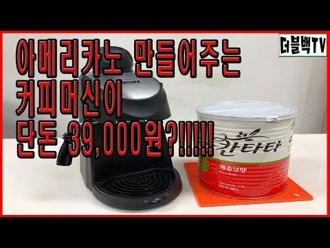 뭐?! 커피머신이 39,000원?! 아메리카노 제작과정!